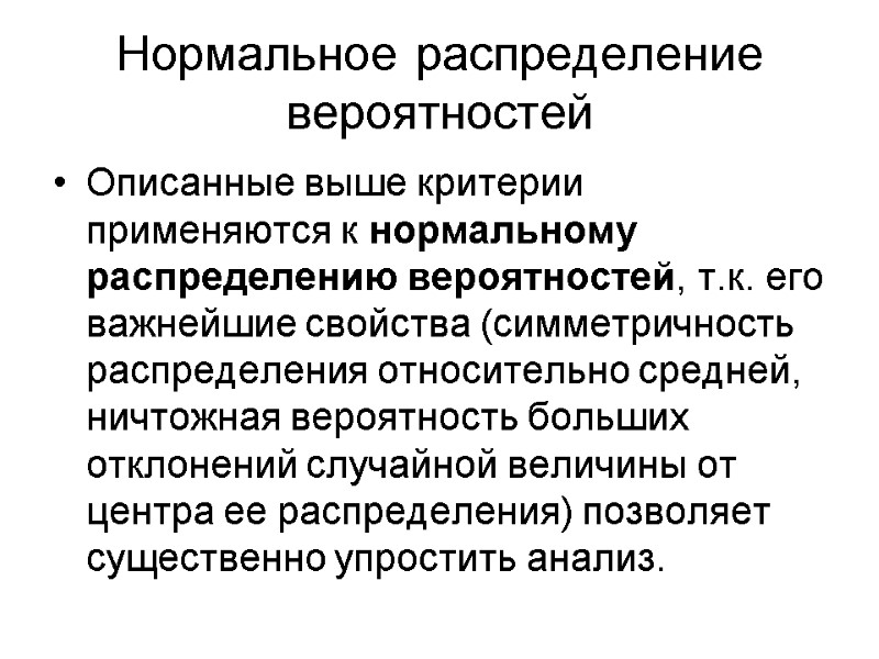 Нормальное распределение вероятностей Описанные выше критерии применяются к нормальному распределению вероятностей, т.к. его важнейшие